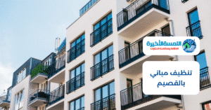 تنظيف مباني بالقصيم