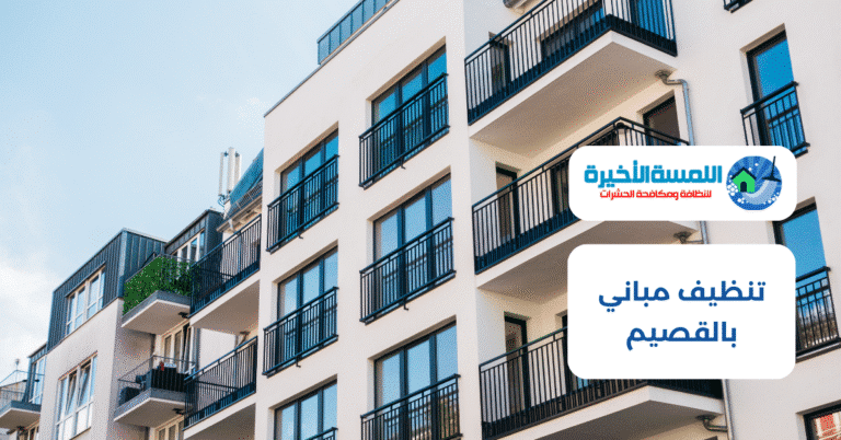 تنظيف مباني بالقصيم