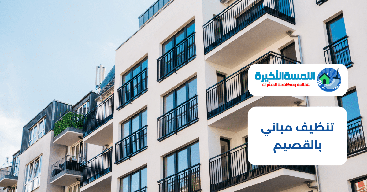 تنظيف مباني بالقصيم