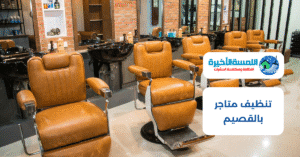 تنظيف متاجر بالقصيم
