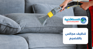 شركة تنظيف مجالس بالقصيم