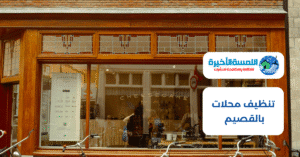 تنظيف محلات بالقصيم