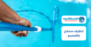 تنظيف مسابح بالقصيم