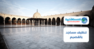 تنظيف مساجد بالقصيم