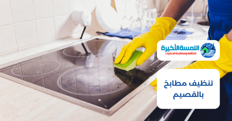 تنظيف مطابخ بالقصيم