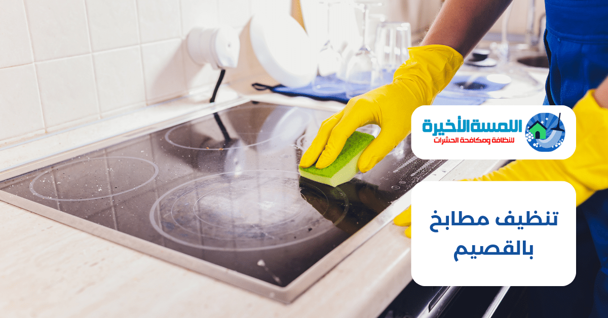 تنظيف مطابخ بالقصيم