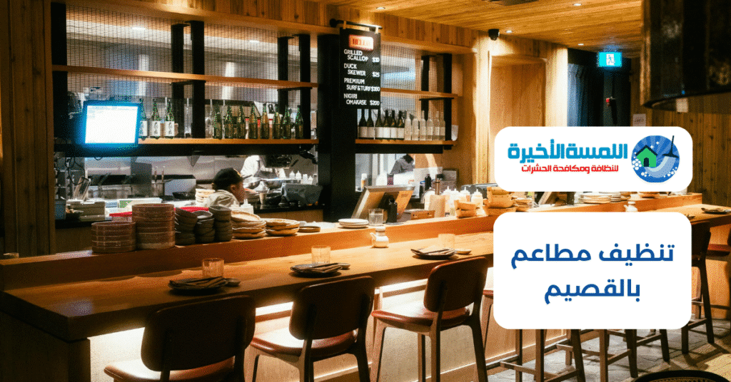 تنظيف مطاعم بالقصيم