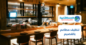 تنظيف مطاعم بالقصيم
