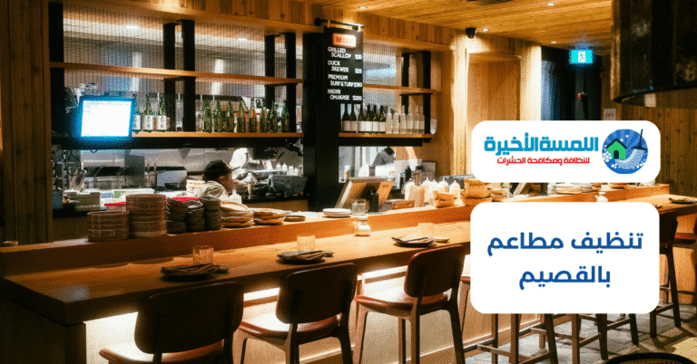 تنظيف مطاعم بالقصيم