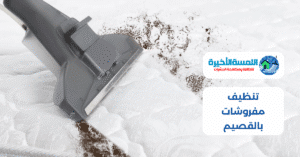 تنظيف مفروشات بالقصيم