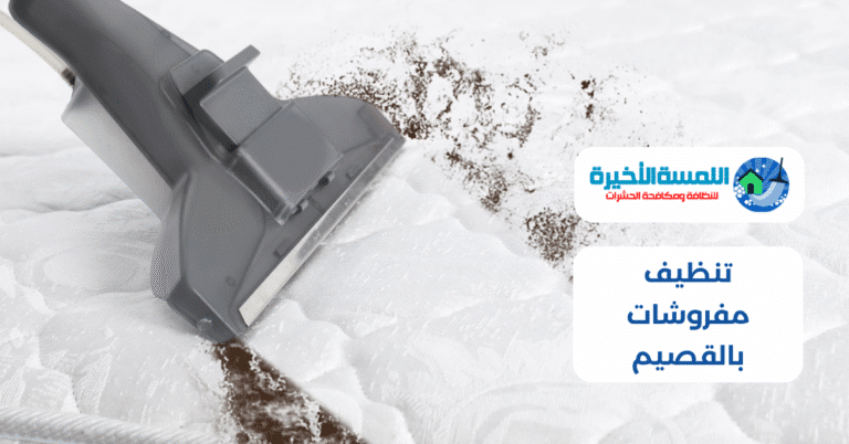تنظيف مفروشات بالقصيم