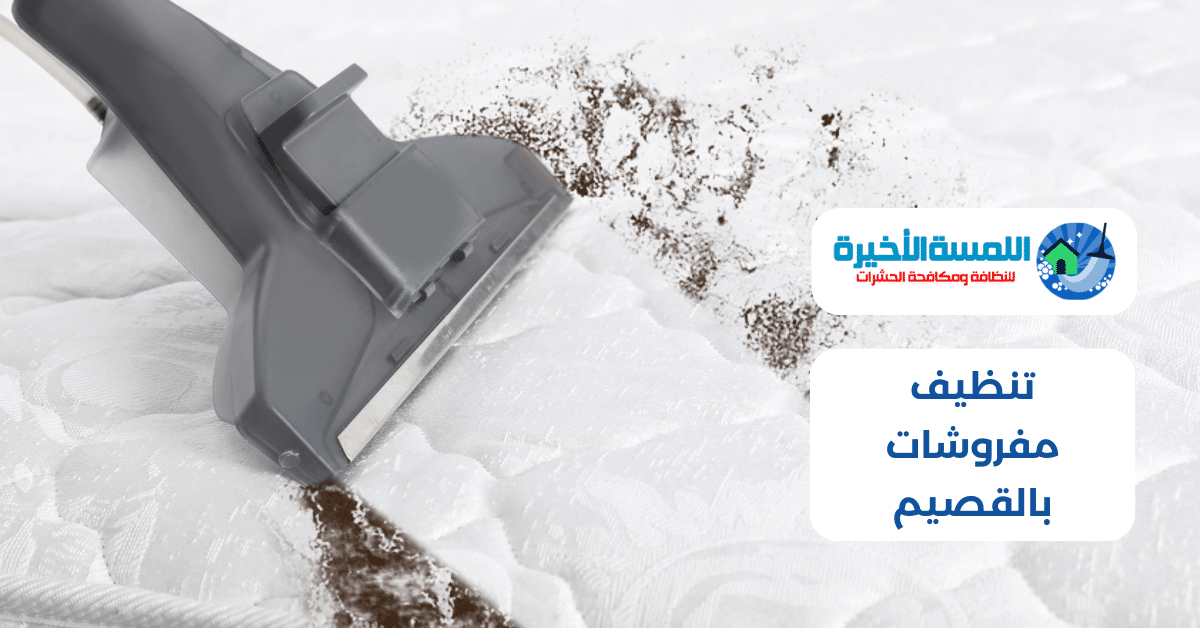 تنظيف مفروشات بالقصيم