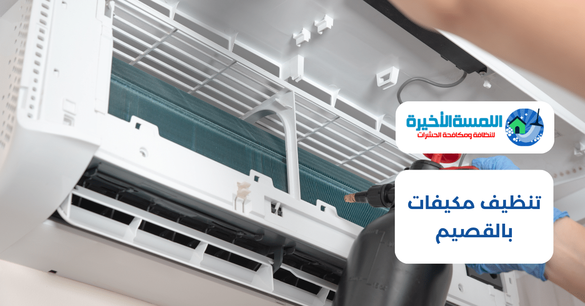 تنظيف مكيفات بالقصيم
