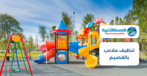 تنظيف ملاعب بالقصيم