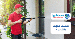 تنظيف وجهات بالقصيم