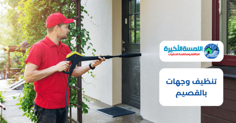 تنظيف وجهات بالقصيم
