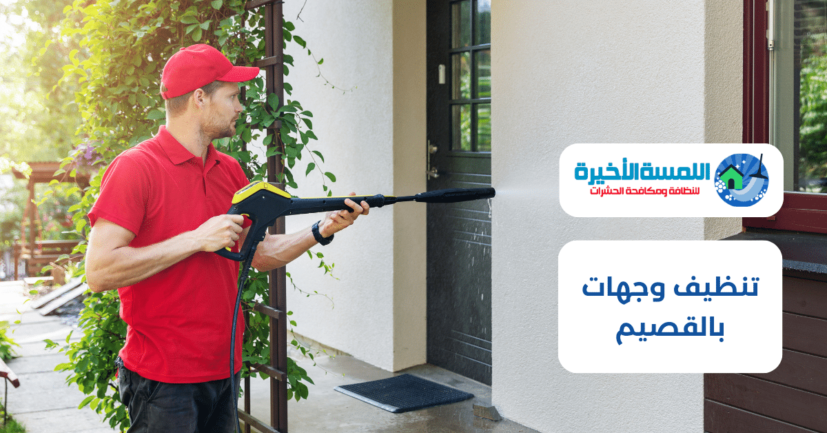 تنظيف وجهات بالقصيم