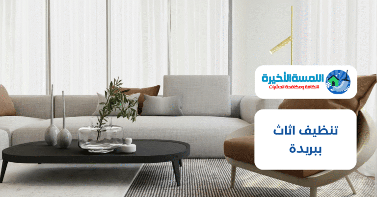 تنظيف اثاث ببريدة