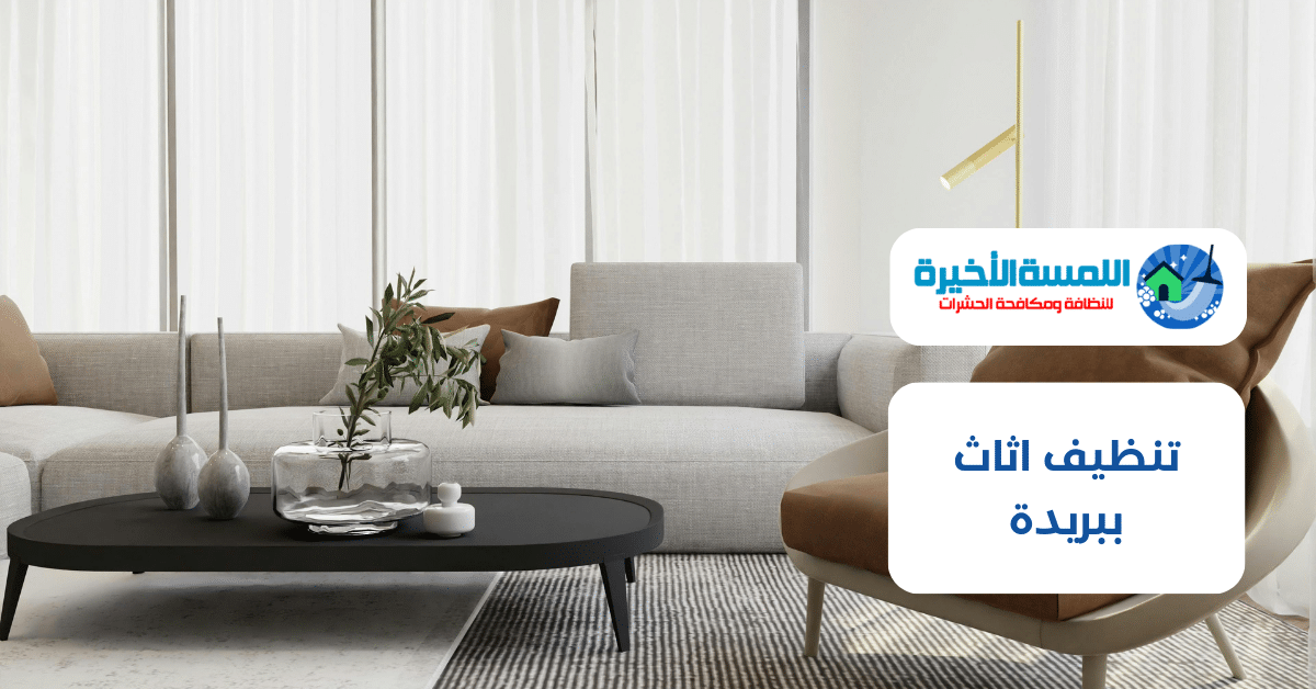 تنظيف اثاث ببريدة