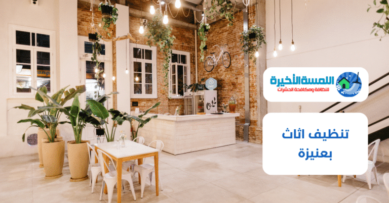 تنظيف اثاث بعنيزة
