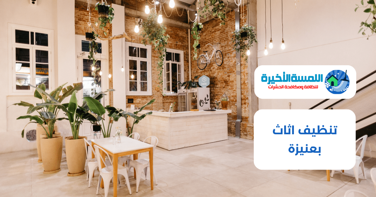تنظيف اثاث بعنيزة