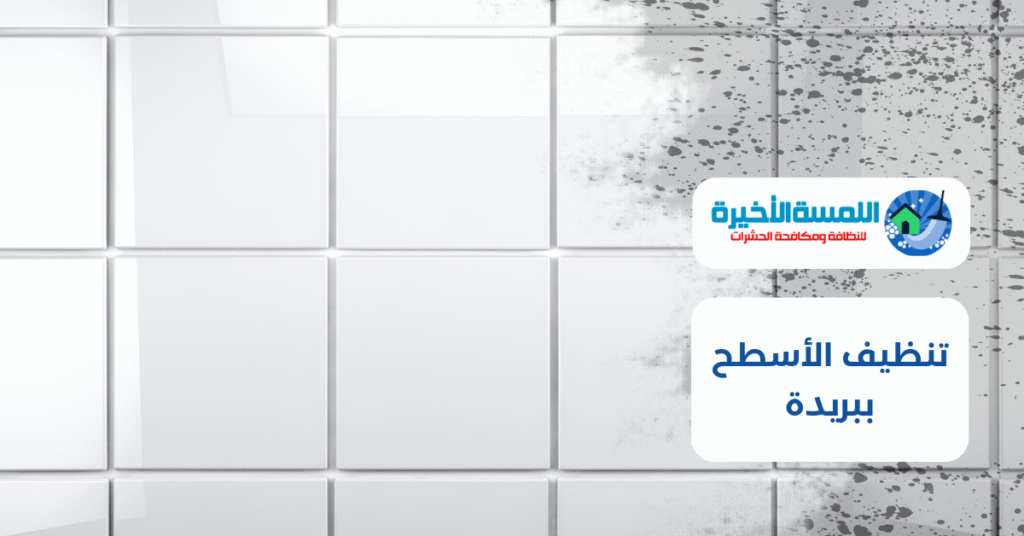 تنظيف الأسطح ببريدة : دليل شامل للتقنيات والخدمات في بريدة