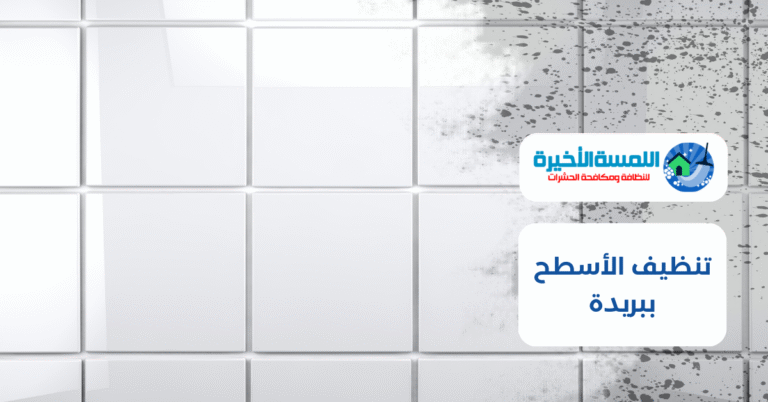 تنظيف الأسطح ببريدة : دليل شامل للتقنيات والخدمات في بريدة