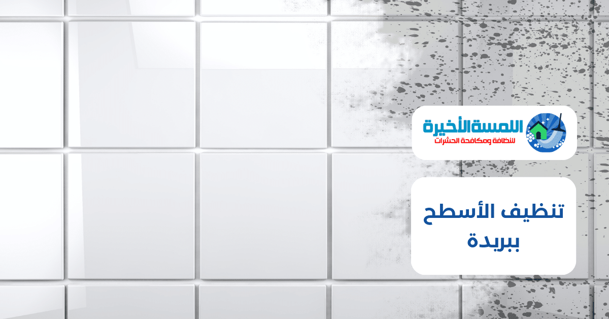 تنظيف الأسطح ببريدة : دليل شامل للتقنيات والخدمات في بريدة