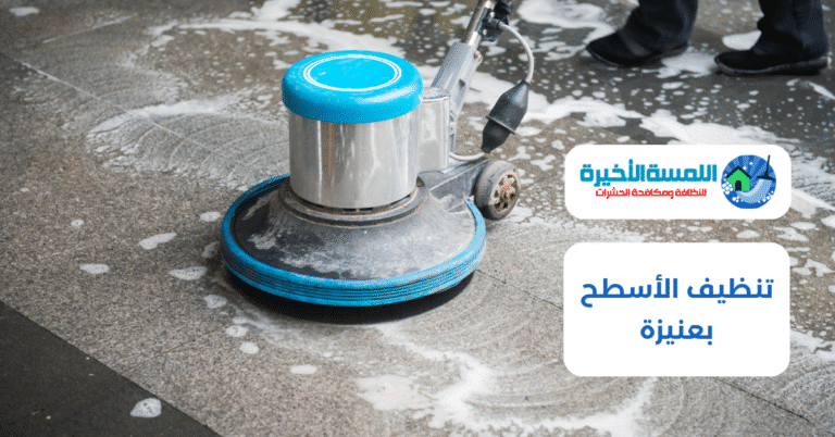 تنظيف الأسطح بعنيزة