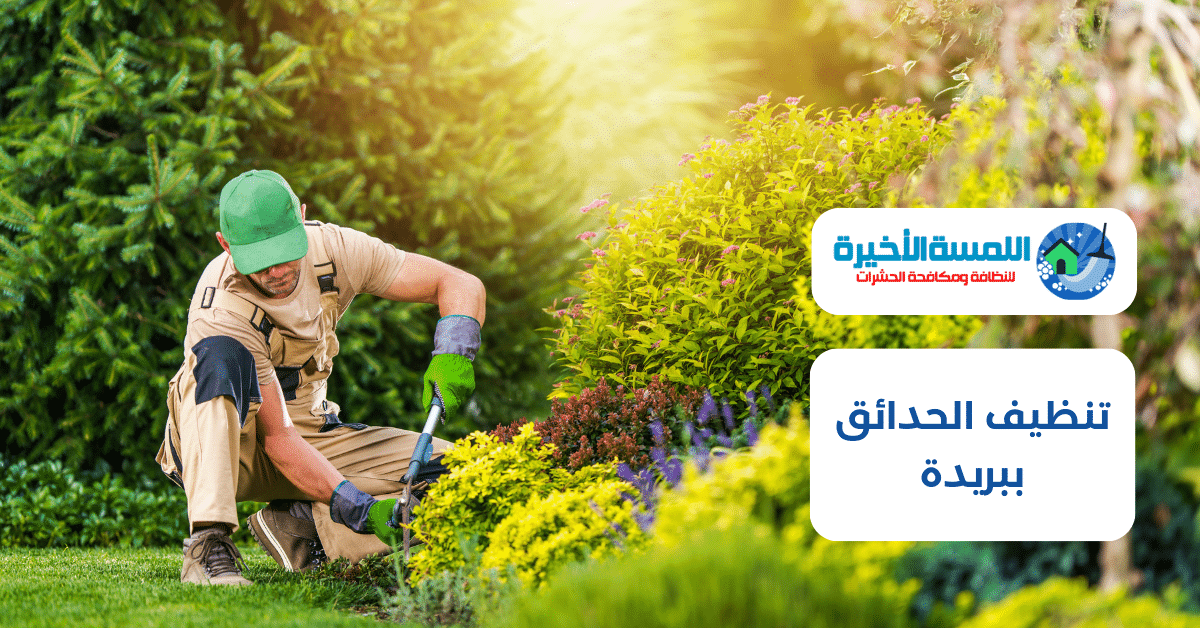 تنظيف الحدائق ببريدة