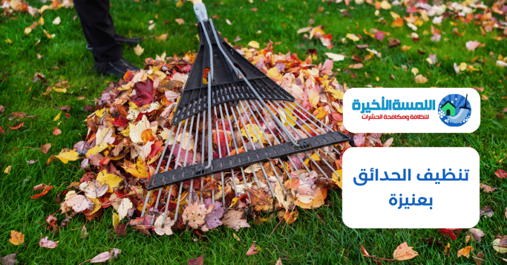 تنظيف الحدائق بعنيزة