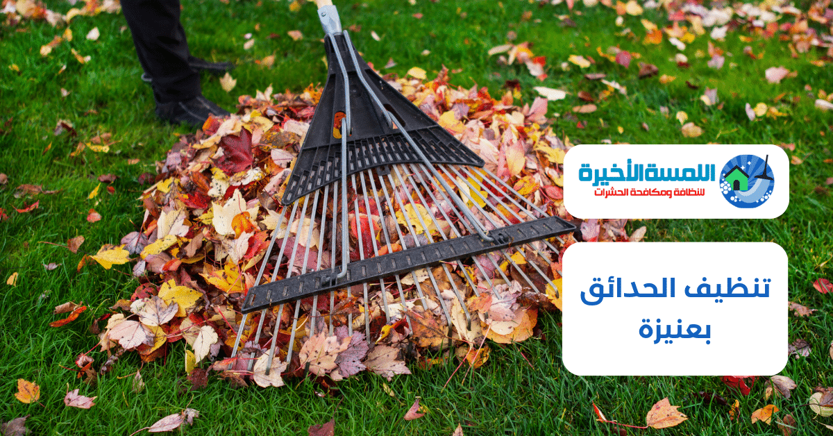 تنظيف الحدائق بعنيزة
