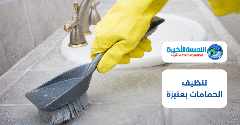 تنظيف الحمامات بعنيزة