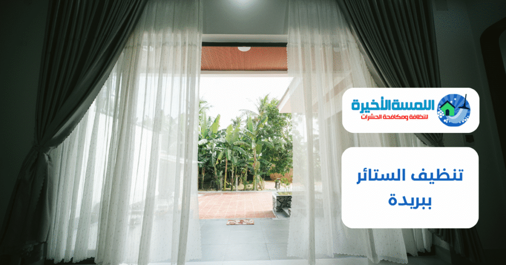 تنظيف الستائر ببريدة