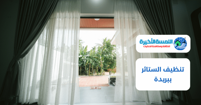تنظيف الستائر ببريدة