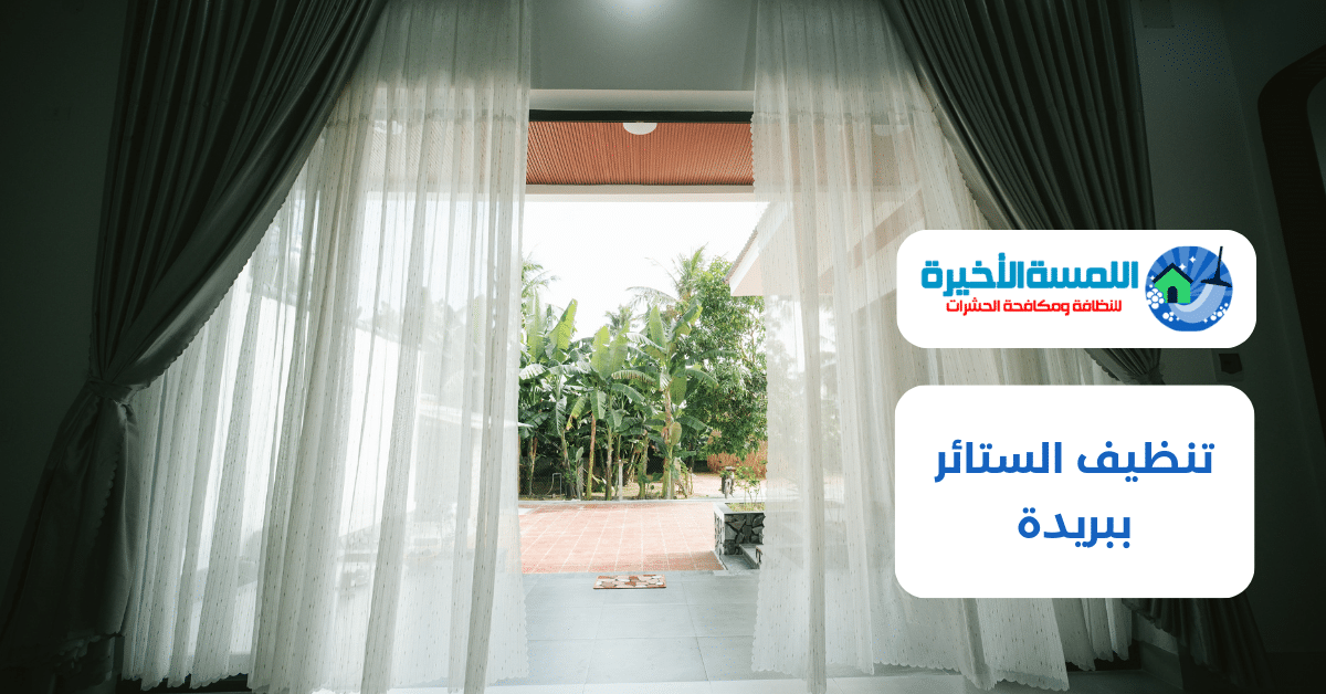 تنظيف الستائر ببريدة