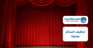 تنظيف الستائر بعنيزة