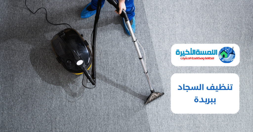 تنظيف السجاد ببريدة