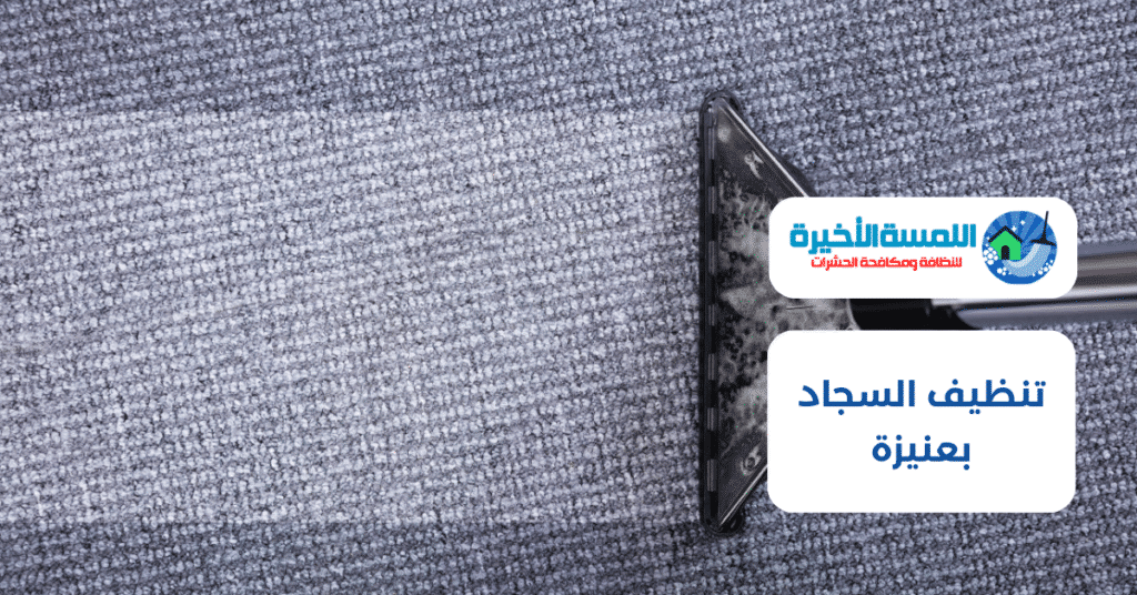 تنظيف السجاد بعنيزة