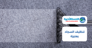 تنظيف السجاد بعنيزة