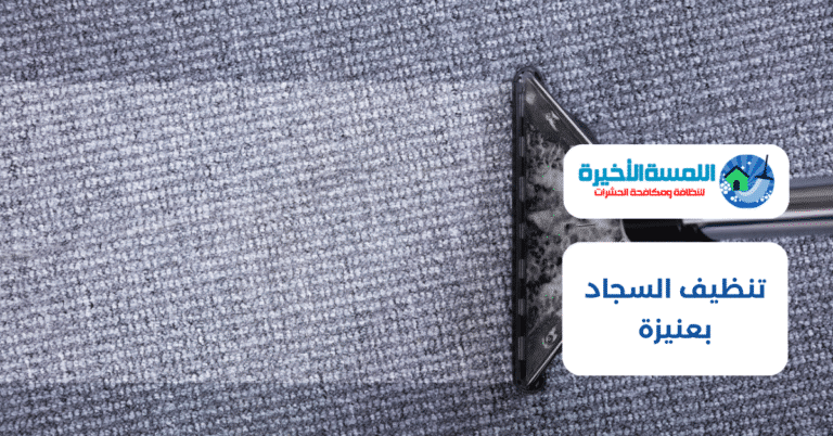 تنظيف السجاد بعنيزة