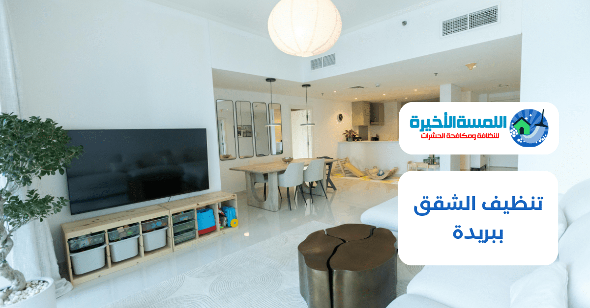 تنظيف الشقق ببريدة