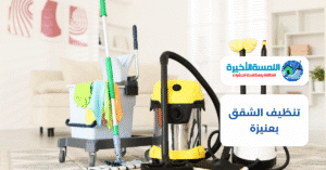تنظيف الشقق بعنيزة