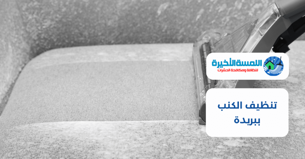 تنظيف الكنب ببريدة