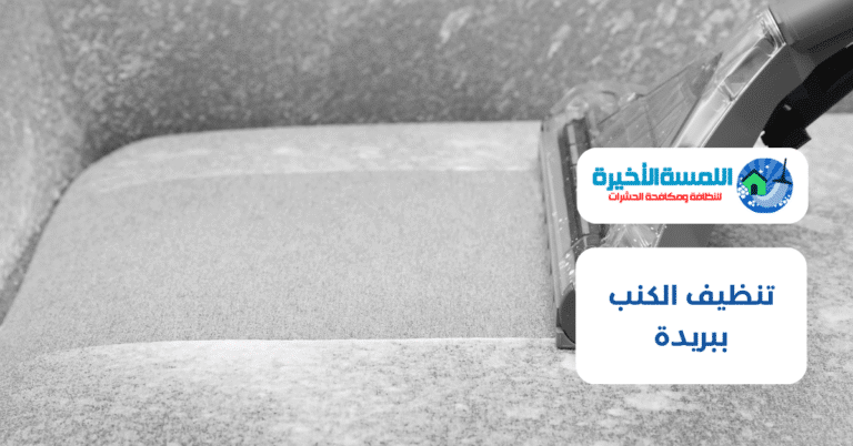 تنظيف الكنب ببريدة