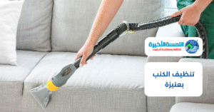 تنظيف الكنب بعنيزة