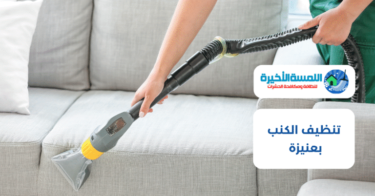 تنظيف الكنب بعنيزة