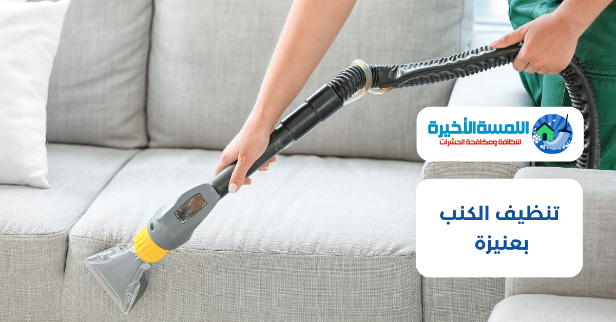 تنظيف الكنب بعنيزة