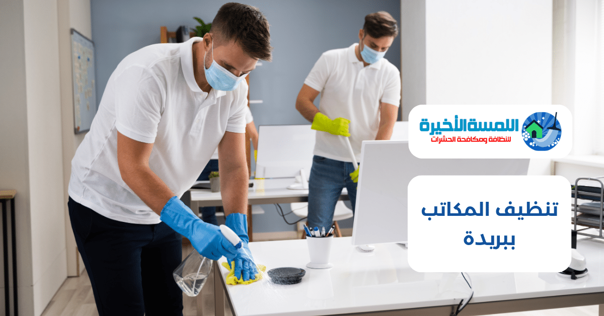 تنظيف المكاتب ببريدة
