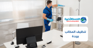 تنظيف المكاتب بريدة
